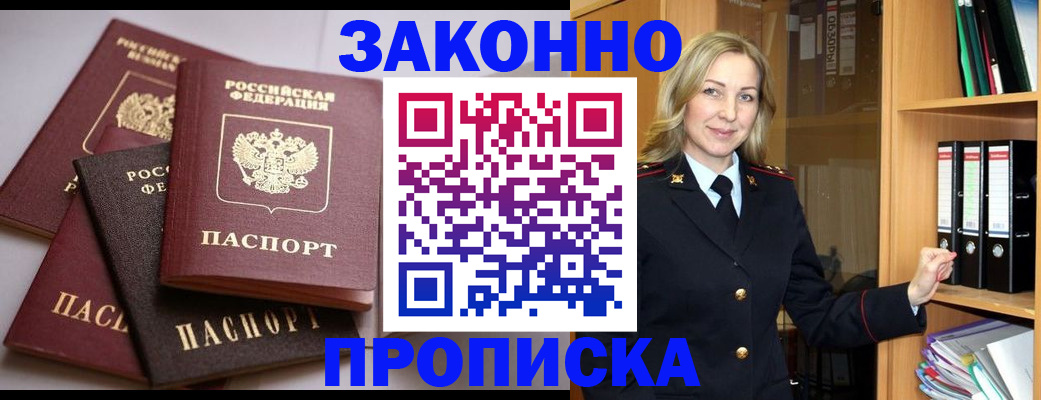 купить прописку в Новосибирской области